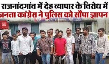 पुराने बस स्टैंड इलाके में देह व्यापार की शिकायत, बाहर से सप्लाई की जा रही लड़कियां, जनता कांग्रेस के कार्यकर्ता शिकायत दर्ज कराने पहुंचे थाना