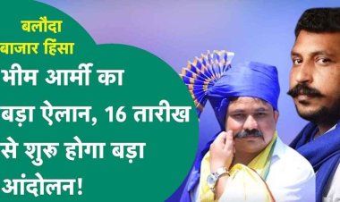 बलौदाबाजार हिंसा में गिरफ्तार निर्दोष लोगों की रिहाई को लेकर रायपुर में होगा बड़ा आंदोलन, भीम आर्मी के राष्ट्रीय अध्यक्ष ने बताई तारीख