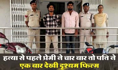 महिला को अपने रास्ते से हटाने आशिक और पुर्व पति ने साथ मिलकर गला दबाकर की हत्या, फिर शव कों जंगल में किया दफन, दोनों आरोपी गिरफ्तार