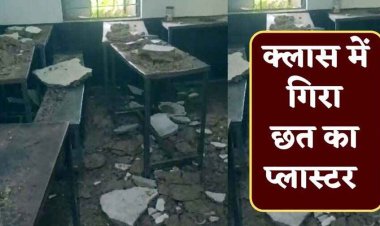 स्कूल की छत का प्लास्टर गिरा, पढ़ाई कर रहे बच्चे घायल, इलाज के लिए अस्पताल में भर्ती, गंदगी के बीच मध्यान्ह भोजन