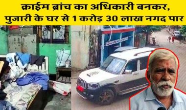 क्राइम ब्रांच अधिकारी बनकर पहुंचे 6 लोग, पुजारी के घर से डेढ़ करोड़ लेकर फरार, CCTV फुटेज के आधार पर जांच में जुटी पुलिस