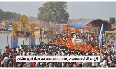 बदल दिया गया राजिम पुन्नी मेला का नाम, अब इस नाम से जाना जाएगा, नाम बदलने को लेकर विधानसभा में संशोधन विधेयक पारित