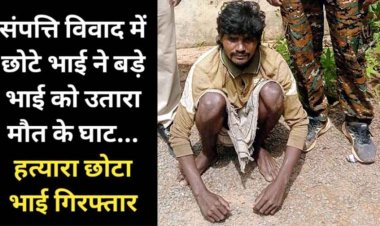 संपत्ति विवाद में छोटे ने बड़े भाई को उतारा मौत के घाट, पुलिस ने 48 घंटे के अन्दर हत्यारेआरोपी महेश को किया गिरफ्तार