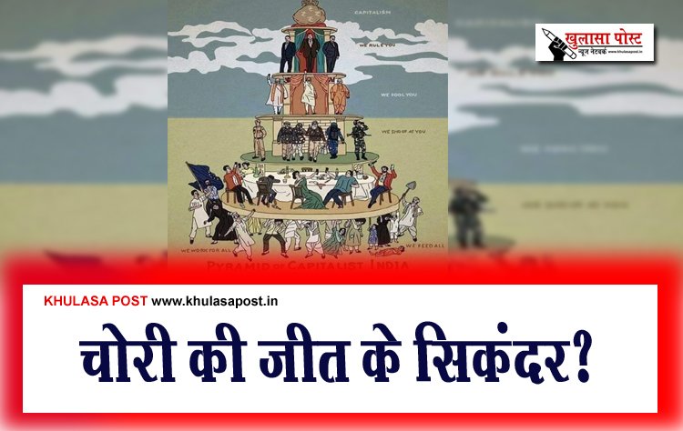 चोरी की जीत के सिकंदर?