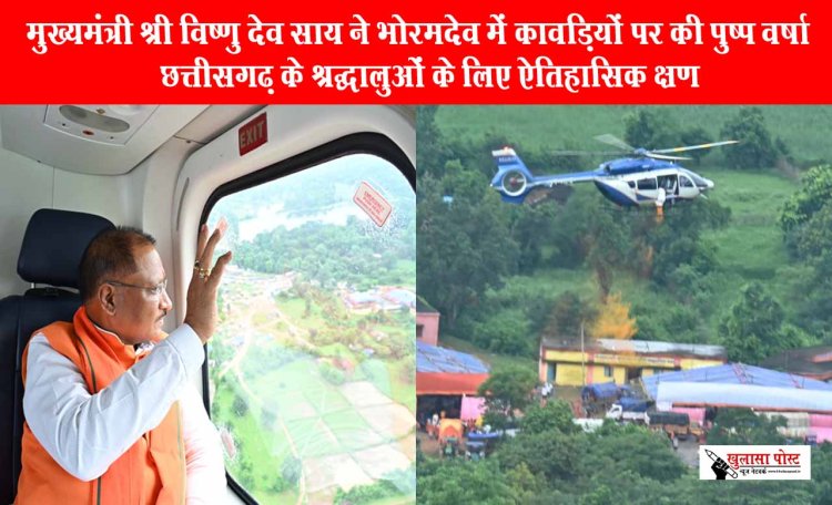 CM विष्णु देव साय ने भोरमदेव में कावड़ियों पर की पुष्प वर्षा