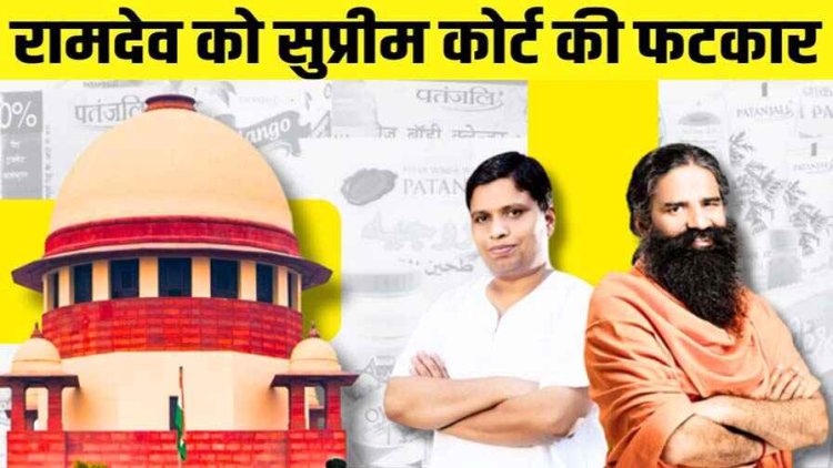 पतंजलि भ्रामक विज्ञापन विवाद मामले में सुप्रीम कोर्ट माफीनामे से असंतुष्ट, कहा - सभी राष्ट्रीय अखबारों में प्रमुखता से माफीनामा प्रकाशित कराया जाए