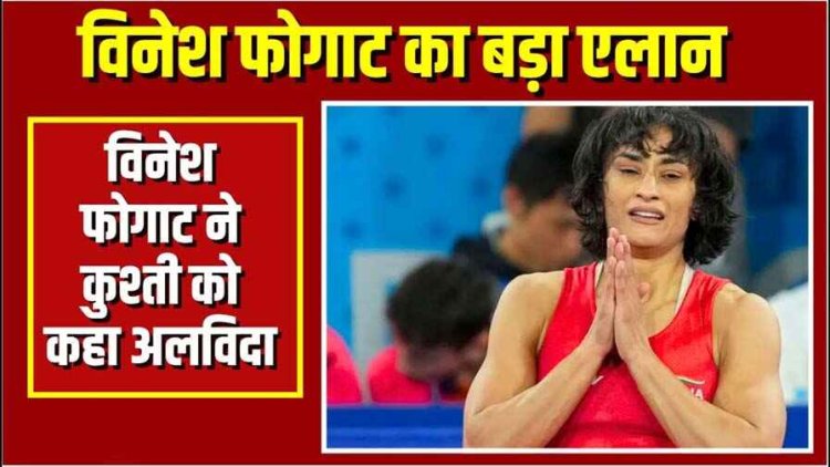 विनेश फोगाट ने लिया संन्यास, लिखा- मां कुश्ती मुझसे जीत गई मैं हार गई, मामले में मिले मुफ्त 4 वकील, 24 घंटे में मेडल पर फैसला