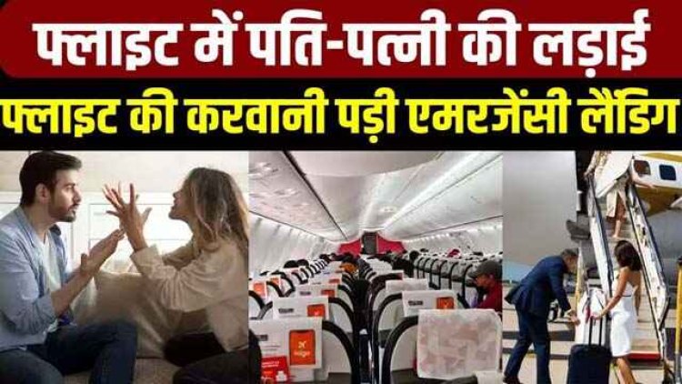 मियां-बीवी की फ्लाइट में हुई लड़ाई, पायलट को जबरन करानी पड़ी इमरजेंसी लैंडिंग, पायलट भी हैरान, जानिए क्या हैं नियम?