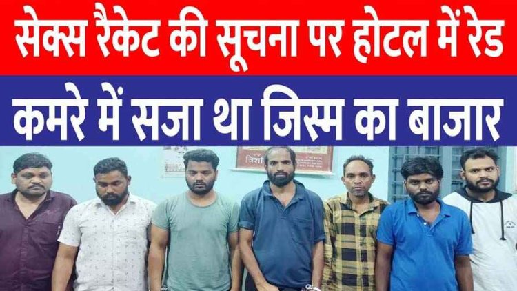रायपुर में Sex Racket, तीन राज्य से बुलाई गई 9 लड़कियां, होटल के अलग-अलग कमरों में 16 युवक-युवतियों को पकड़ा