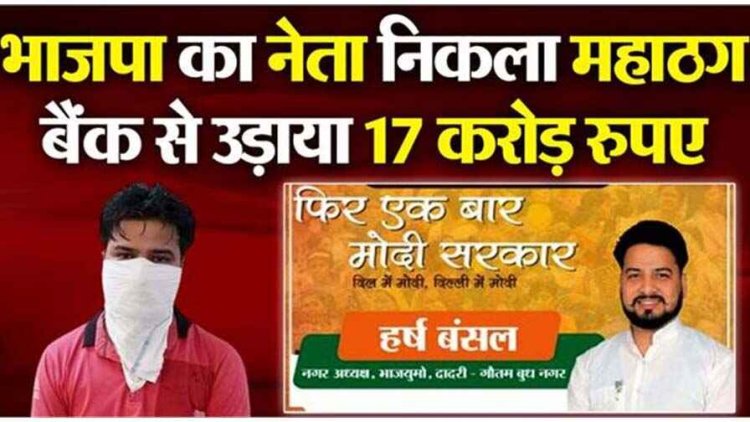 बैंक का सर्वर हैक कर निकाला 17 करोड़ रुपए, BJP युवा मोर्चा नगर अध्यक्ष हर्ष बंसल को पुलिस ने किया गिरफ्तार, भाई फरार