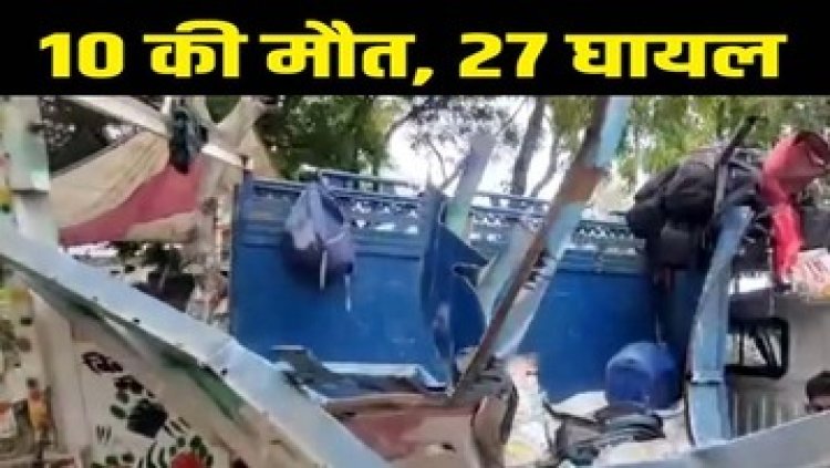 बस और प्राइवेट बस में जोरदार टक्कर, रक्षाबंधन मनाने जा रहे 10 लोगों की सड़क हादसे में मौत, 27 घायल,  अस्पताल में भर्ती