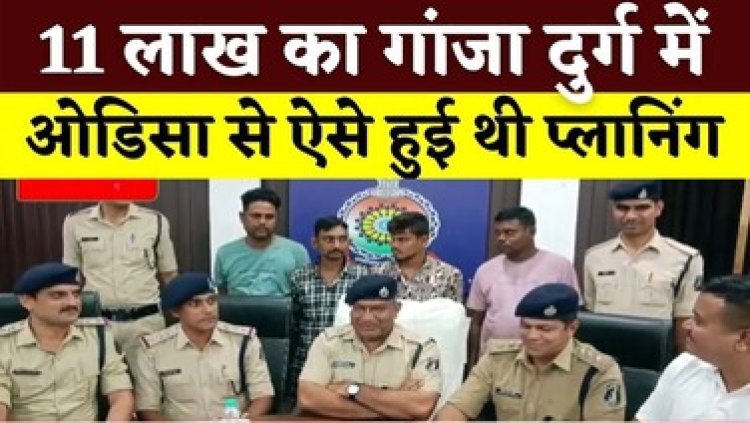 रायपुर की सड़कों से होकर निकला 11 लाख का गांजा, दुर्ग पुलिस ने चार आरोपियों को किया गिरफ्तार, अंतरराज्यीय गिरोह का पुलिस ने किया खुलासा