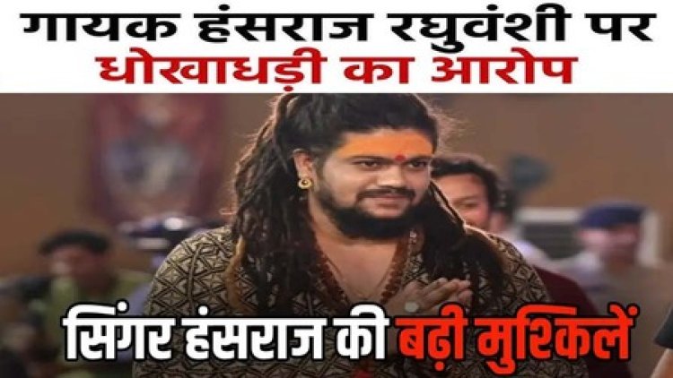 भजन गायक बाबा हंसराज रघुवंशी के खिलाफ रायपुर के थाने में शिकायत दर्ज, इतने लाख रुपए की धोखाधड़ी का मामला