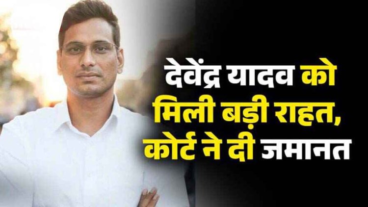 कांग्रेस के प्रदर्शन के बीच बड़ी खबर, भिलाई विधायक को कोर्ट से मिली बड़ी राहत, इस मामले में मिली जमानत