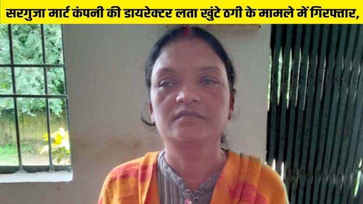 जशपुर पुलिस ने करोड़ों रुपए की धोखाधड़ी के मामले में सरगुजा मार्ट कंपनी की मुख्य संचालक आरोपी लता खुंटे को किया गिरफ्तार