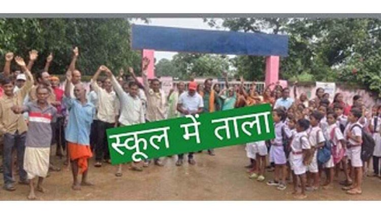 शिक्षिका को जॉइनिंग ना देने की मांग को लेकर नाराज ग्रामीणों ने स्कूल में जड़ा ताला, आक्रोशित ग्रामीणों ने जमकर की नारेबाजी