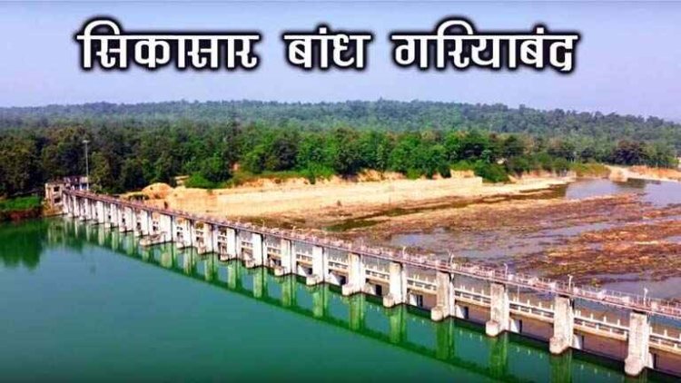 सिकासार जलाशय का लगातार बढ़ रहा जल भराव, हुआ 97 प्रतिशत, डैम से छोड़ा गया 7 हजार क्यूसेक पानी, एलर्ट रहने की गई अपील