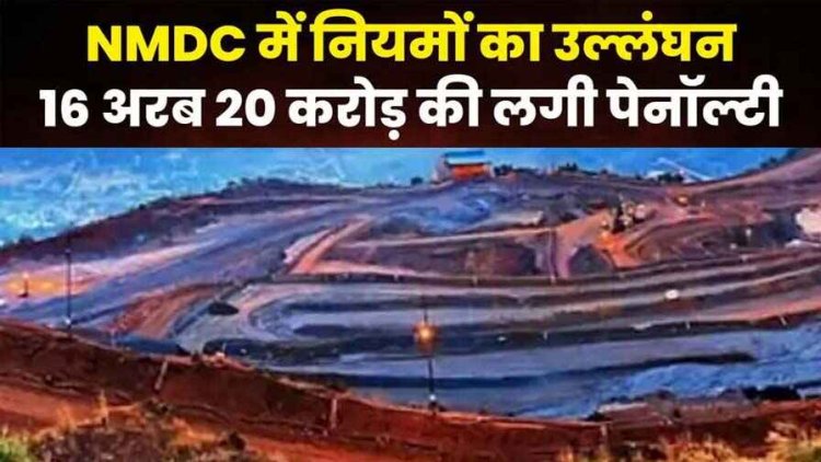 खनिज नियम के उल्लंघन का आरोप, NMDC पर 16 अरब 20 करोड़ का जुर्माना, कलेक्टर ने 5 दिन में जमा करने दिया अल्टीमेटम