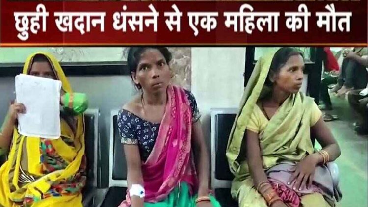 खदान धंसने से एक महिला की मौत, दो महिलाओं का इलाज जारी, घर की पुताई के लिए छुई मिट्टी निकालने गई थीं 15 महिलाएं