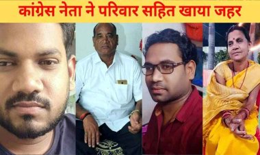 छत्तीसगढ़ में कर्ज से परेशान कांग्रेस नेता ने पत्नी और दो बेटों के साथ खाया जहर, इलाज के दौरान चारों की मौत. सामूहिक आत्महत्या से फैली दशहत