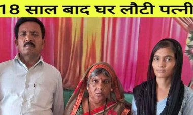 मरी समझकर कर ली दूसरी शादी, 18 साल बाद मिली लापता पत्नी, सौतन ने भिजवाया सिंदूर, 16 श्रृंगार कर पति ले आया घर