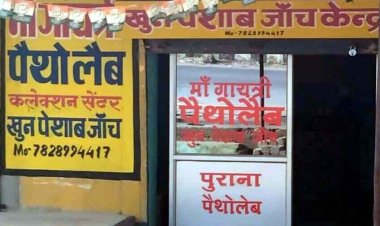 जिम्मेदारों की मेहरबानी से बिना अनुमति के चल रहे लैब!, खुलेआम नियमों की उढ़ाई जा रही धज्जियां, मरीजों के स्वास्थ से किया जा रहा खिलवाड़