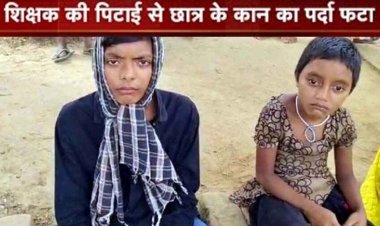 छत्तीसगढ़ की सरकारी स्कूल के शिक्षक की बर्बरता, टीचर चक्रधारी सिंह के चांटा मारने से छात्र के कान का पर्दा फटा