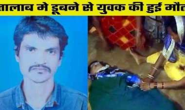 तालाब में डूबने से 2 युवकों की मौत, नहाने के दौरान हुआ हादसा, परिवार में पसरा मातम, देर रात निकाला गया शव, जांच में जुटी पुलिस