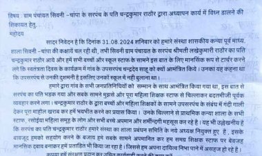 सरपंच पति व जनभागीदारी समिति के अध्यक्ष ने प्रधान पाठक के साथ किया गाली-गलौज व दुर्व्यवहार, शिक्षकों और छात्राओं ने कलेक्टर से लगाई इंसाफ की गुहार