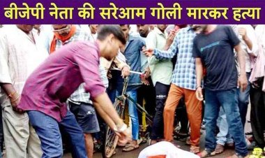 दिन दहाड़े बाजार में फरसा से ताबड़तोड़ वार कर भाजपा नेता को उतारा मौत के घाट, आधी कटकर लटक गई गर्दन, आरोपी ने थाने में किया सरेंडर