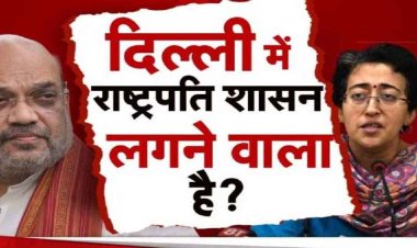 दिल्‍ली में केजरीवाल सरकार को बर्खास्त करने की मांग, भाजपा विधायकों ने राष्ट्रपति को लिखा खत, क्या BJP की होगी भूल?