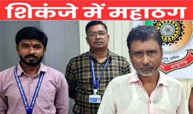 रायपुर में शेयर ट्रेडिंग के नाम पर 88 लाख की ठगी, आरोपी चेन्नई से गिरफ्तार, 57 लाख रुपए कराया गया होल्ड, CA को ठग ने दिया 1 करोड़ ज्यादा का झटका