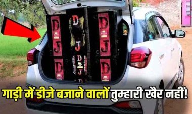 गाड़ियों में रखकर डीजे बजाने पर होगी कार्रवाई, स्कूल, कॉलेज, अस्पताल, कोर्ट के पास शोर मचाना मना, जानिए कलेक्टर के क्या हैं निर्देश