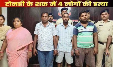 जादू-टोना के शक में हथौड़ा मारकर 11 माह की बच्ची सहित 4 लोगों की बेरहमी से हत्या, एक महिला और 1 नाबालिग समेत 5 आरोपी गिरफ्तार