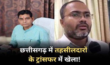 दो साल में हुआ 6 बार ट्रांसफर, 2 दिन पहले निलंबित हुए तहसीलदार का भी तबादला!, 4 माह में चार बार ट्रांसफर, पैसों का लेन-देन होने का आरोप