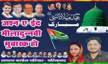 गरियाबंद ब्लॉक कांग्रेस अध्यक्ष मोहम्मद हफीज खान एवं समस्त कांग्रेस परिवार ने प्रदेशवासियों को ईद मिलादुन्नबी की दी हार्दिक शुभकामनाएं