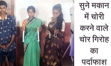 खाली मकानों की रेकी कर चोरी करने वाले अंतरराज्यीय चोर गिरोह का पर्दाफाश, दो महिलाओं समेत एक युवक गिरफ्तार करने में मिली पुलिस को कामयाबी