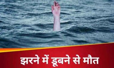 झरने में डूबने से इंजीनियर की मौत, दोस्तों के साथ पिकनिक मनाने आया था युवक, इसी वाटरफॉल में डिप्टी सीएम अरुण साव के भांजे की भी हुई थी मौत