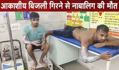 तालाब के पास पिकनिक मनाने गए लोगों पर मौत बनकर गिरी आकाशीय बिजली, 11 साल के बच्चे की मौके पर गई जान, 8 लोग जख्मी