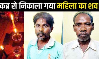 छग में तांत्रिक ने सिद्धी पाने कब्र खोदकर निकाला महिला का शव, पढ़ा मंत्र, ग्रामीणों में भारी नाराजगी, 24 घंटे के अंदर दो आरोपी छुरा से गिरफ्तार