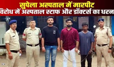 भिलाई की सरकारी अस्पताल में तोड़फोड़ और डॉक्टर से मारपीट, बीजेपी नेता समेत 3 आरोपी गिरफ्तार, बिना नंबर की स्कॉर्पियो जप्त