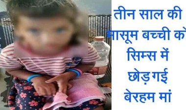 पानी की बोतल और बिस्किट का पैकेट थमाकर सिम्स में तीन साल की बच्ची को छोड़ भागी बेरहम मां, मजबूरी का नतीजा या सामाजिक दबाव?