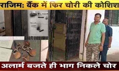 ग्रामीण बैंक लूटने पहुंचा चोर गिरोह, ताले तोड़कर लॉकर तक पहुंचे, अलार्म बजने पर डीवीआर लेकर फरार, 24 घंटे के भीतर दूसरी वारदात से मचा हड़कंप