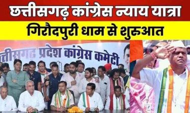 कांग्रेस की गिरौदपुरी से निकली छह दिवसीय न्याय यात्रा, बैज बोले- छग जल रहा, कवर्धा पुलिस कस्टडी में मौत पर कहा- हत्या का केस दर्ज हो