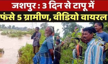 तीन दिन बाद भी जशपुर के टापू में फंसे लोगों को नहीं निकाल पाया प्रशासन, SDRF की टीम वापस, खुले आसमान में रात बिताने मजबूर ग्रामीण