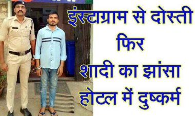 instagram से दोस्ती फिर प्यार, लड़के ने दिया शादी करने का झांसा और उसके बाद होटल में लूट ली लड़की की इज्जत, आरोपी दीपक गिरफ्तार