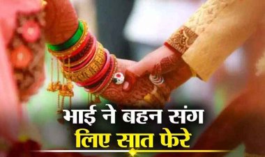 चचेरे भाई ने बहन से मंदिर में किया प्रेम विवाह, दो साल से चल रहा था प्रेम प्रसंग, परिवार में मचा हड़कंप, मां बोली- बेटी का हुआ अपहरण, दोनों बालिग