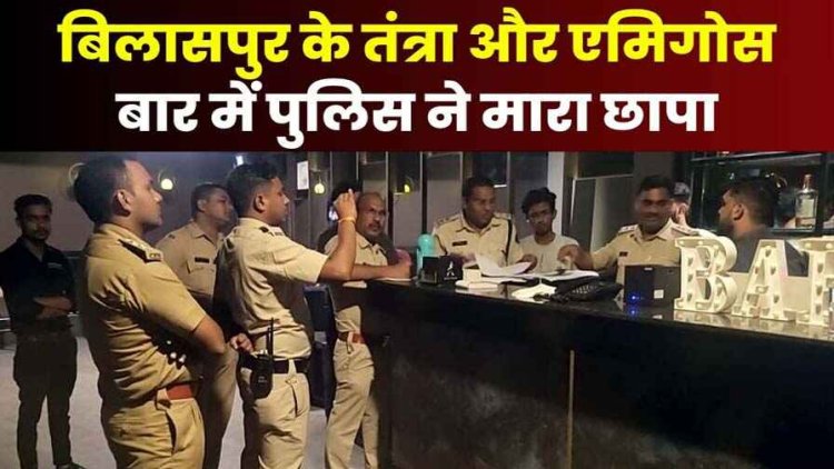 एमिगोस, तन्त्रा बार में पुलिस का छापा, ग्राहकों को लुभाने सोशल मीडिया पर पोस्ट की अश्लील तस्वीरें, दिया महिलाओं को मुफ्त शराब परोसने का ऑफर