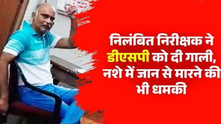 टीआई ने दी डीएसपी को जान से मारने की धमकी, रायपुर में गलियां देते हुए राकेश चौबे का वीडियो वायरल, TI के खिलाफ FIR दर्ज