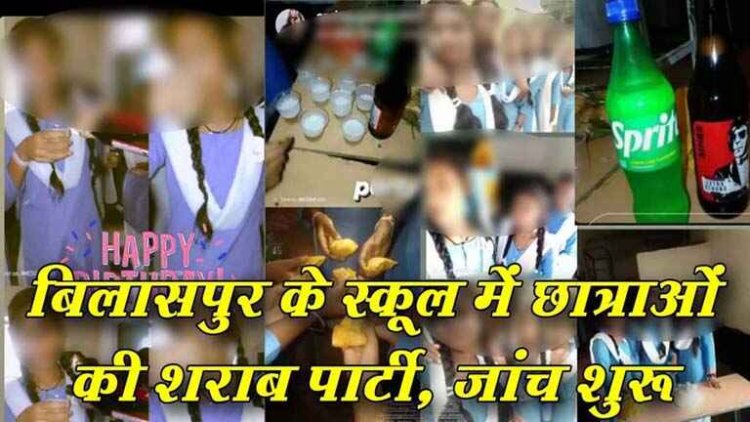 स्कूल में 12वीं की छात्राओं ने बर्थडे पार्टी में जमकर छलकाये जाम, चखने के साथ सजी टेबल, फोटो और रील वायरल होने पर मचा हंगामा, जांच शुरु